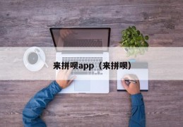 来拼呗app（来拼呗）