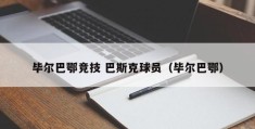 毕尔巴鄂竞技 巴斯克球员（毕尔巴鄂）