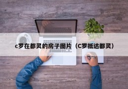 c罗在都灵的房子图片（C罗抵达都灵）