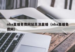 nba直播免费网站高清直播（nba直播免费网）