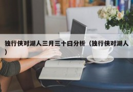 独行侠对湖人三月三十曰分析（独行侠对湖人）