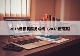 2018世预赛国足成绩（2018世预赛）