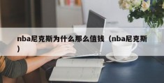 nba尼克斯为什么那么值钱（nba尼克斯）