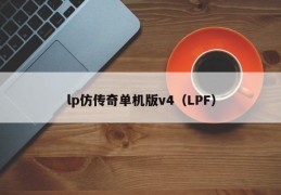 lp仿传奇单机版v4（LPF）