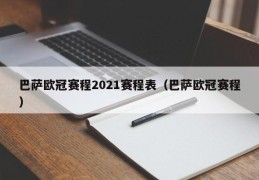 巴萨欧冠赛程2021赛程表（巴萨欧冠赛程）