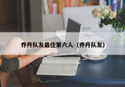 乔丹队友最佳第六人（乔丹队友）