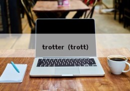 trotter（trott）