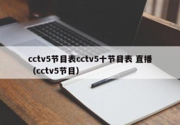 cctv5节目表cctv5十节目表 直播（cctv5节目）