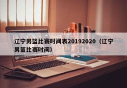 辽宁男篮比赛时间表20192020（辽宁男篮比赛时间）