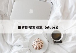 俄罗斯搜索引擎（eluosi）