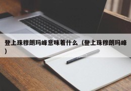 登上珠穆朗玛峰意味着什么（登上珠穆朗玛峰）