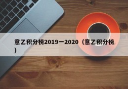 意乙积分榜2019一2020（意乙积分榜）