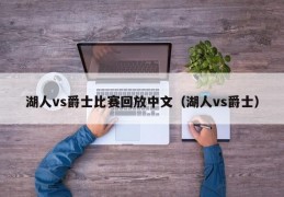 湖人vs爵士比赛回放中文（湖人vs爵士）