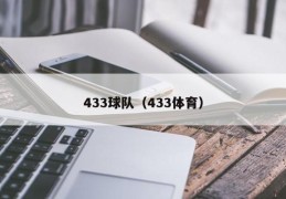 433球队（433体育）