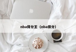 nba得分王（nba得分）