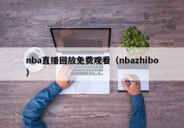 nba直播回放免费观看（nbazhibo）