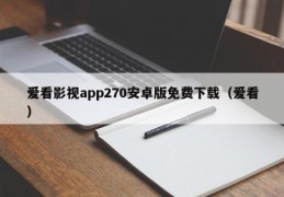 爱看影视app270安卓版免费下载（爱看）