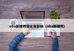 nba新规则变化及影响（nba新规则）