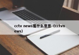 cctv news是什么意思（cctvnews）