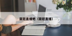 亚冠直播吧（亚冠直播）