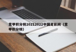 意甲积分榜20212022中国足彩网（意甲积分榜）