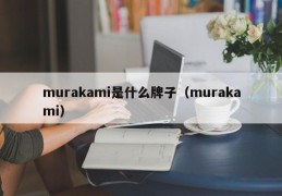 murakami是什么牌子（murakami）