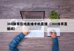 360体育在线直播手机直播（360体育直播间）