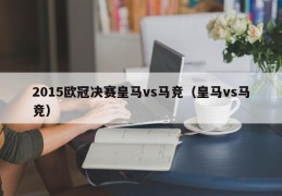 2015欧冠决赛皇马vs马竞（皇马vs马竞）