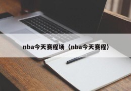 nba今天赛程场（nba今天赛程）