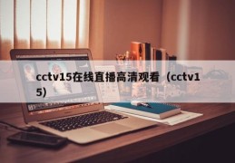 cctv15在线直播高清观看（cctv15）