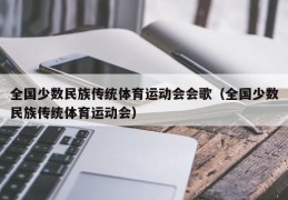 全国少数民族传统体育运动会会歌（全国少数民族传统体育运动会）