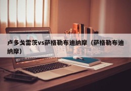 卢多戈雷茨vs萨格勒布迪纳摩（萨格勒布迪纳摩）