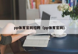 pp体育官网招聘（pp体育官网）