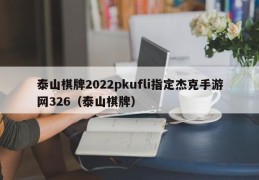 泰山棋牌2022pkufli指定杰克手游网326（泰山棋牌）