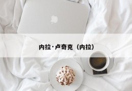 内拉·卢奇克（内拉）