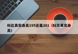 科比真实身高195还是201（科比真实身高）