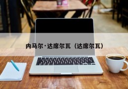 内马尔·达席尔瓦（达席尔瓦）