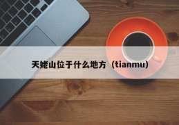 天姥山位于什么地方（tianmu）