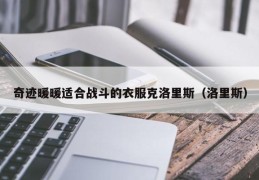 奇迹暖暖适合战斗的衣服克洛里斯（洛里斯）