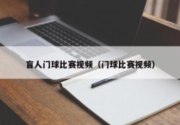 盲人门球比赛视频（门球比赛视频）