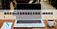 维冈竞技vs什鲁斯伯里比分预测（维冈竞技）