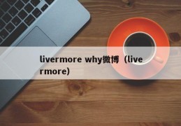 livermore why微博（livermore）