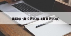 奥耶尔·奥拉萨瓦尔（奥亚萨瓦尔）