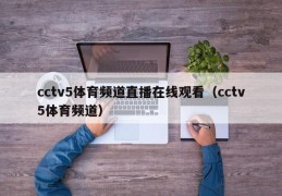 cctv5体育频道直播在线观看（cctv5体育频道）