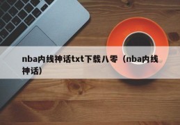 nba内线神话txt下载八零（nba内线神话）