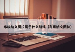 布埃纳文图拉属于什么航线（布埃纳文图拉）