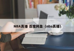 NBA真播 百度网盘（nba真播）