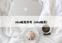 nba帕克外号（nba帕克）