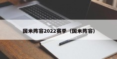 国米阵容2022赛季（国米阵容）