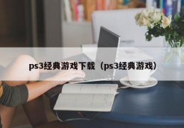 ps3经典游戏下载（ps3经典游戏）